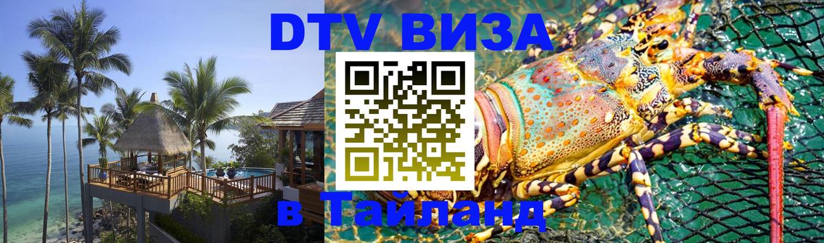 Как сделать DTV визу в Тайланд 