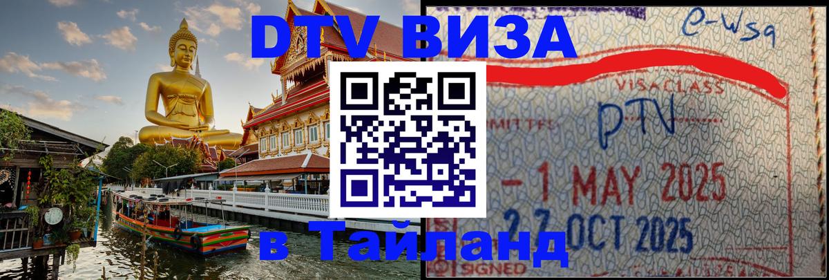 ДТВ виза в Таиланд Северодвинск 
